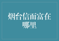 烟台信而富在哪里？探寻金融服务新机遇