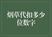 烟草代扣税款究竟应该如何计算？