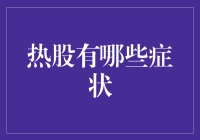 揭秘热股背后的秘密：识别市场宠儿的五大症状