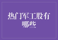 军工股的迷宫：探寻那些铠甲下的金矿