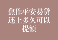 焦作平安易贷还上多久可以提额？你问我，我问天，天问地，地问蚂蚁借呗