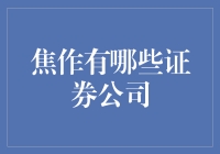 焦作市证券公司的现状与未来展望