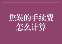 焦炭手续费计算指南：如何让一吨焦炭变成艺术品