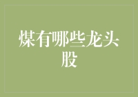 煤，你敢说你不爱？——聊聊那些煤业龙头股