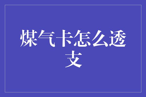 煤气卡怎么透支