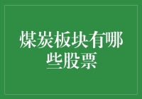 煤炭板块股票：掘金能源股的掘进机