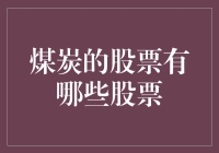 煤炭行业股票：一场资源与资本的盛宴