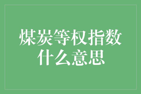 煤炭等权指数什么意思