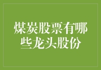 煤炭股：龙头股份的大佬们，你们是不是偷偷把煤炭当成了钻石？