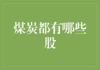 煤炭股投资机会扫描：从资源到新能源的转型之路