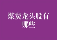 投资新手必看：揭秘煤炭龙头的秘密武器