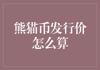 熊猫币发行价：一场神秘的数学谜题与幽默探讨