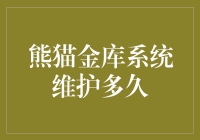 熊猫金库系统维护：确保稳定运行的基石