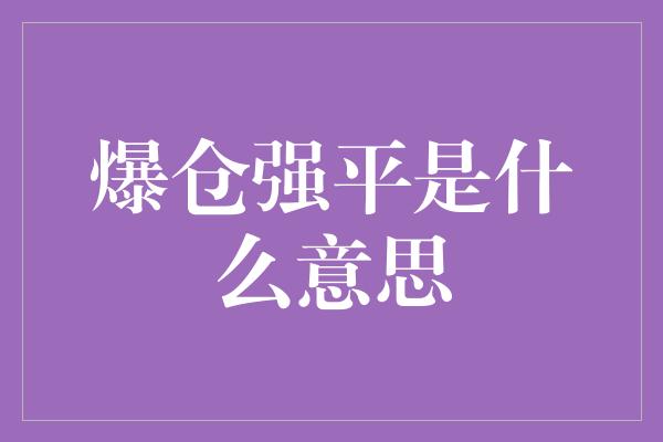 爆仓强平是什么意思