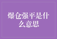 理解金融术语：爆仓与强平——投资者的警示灯