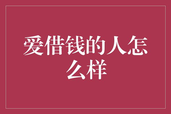 爱借钱的人怎么样