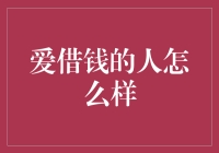 爱借钱的人：如何成为驾驭债务而非被债务驾驭的高手？