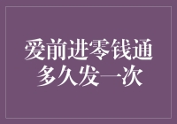 爱前进零钱通：让零钱也有了心跳周期