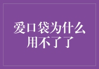 为啥'爱口袋'突然就用不了了？揭秘背后的原因！