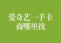 爱奇艺一手卡商寻找策略与分析：构建稳健可靠的合作伙伴关系