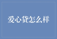 心理学视角下的爱心贷：如何塑造健康的公益金融模式