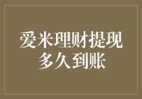 爱米理财提现，多久能够到账？金融理财时代的便捷与等待