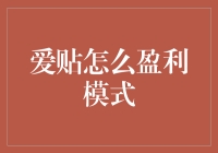 爱贴：社交与商业结合的新颖盈利模式探索