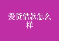 爱贷借款：当爱情遇见金融，是浪漫还是爱恨情仇？