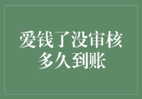 爱钱了：借贷审核流程及到账速度解析