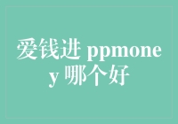 爱钱进与ppmoney：互联网金融平台的深度对比分析