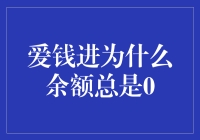 爱钱进为什么余额总是0：揭秘背后的秘密