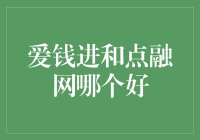 爱钱进和点融网：何者更胜一筹？