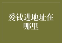 爱钱进官方网站地址：提升理财智慧的导航灯