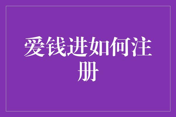 爱钱进如何注册