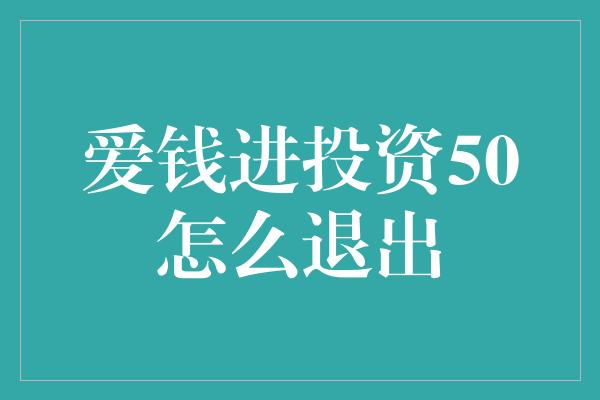 爱钱进投资50怎么退出