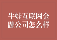 牛娃互联网金融公司：科技金融领域的创新先锋