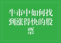 牛市行情下的股票寻宝记：如何找到那些飞速窜升的潜力股？