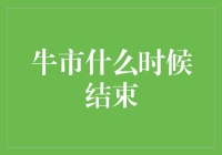 牛市：何时能从牛气冲天转为牛不拉屎？