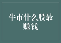 牛市中的炒股攻略：从菜鸡互啄到大神附体