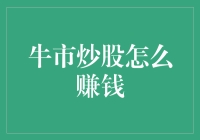 牛市炒股赚钱秘籍：如何假装自己是个股市大神