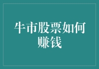 股市牛市中的投资策略：把握机遇，规避风险