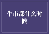 熊市躲猫猫，牛市躲猫猫：牛市都什么时候？