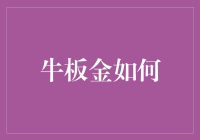 牛板金如何实现用户粘性的提升：从社区运营到个性化推荐