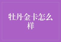 牡丹金卡：不只是一个卡片，是你的生活助手（或说是麻烦制造者）