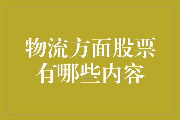 物流方面股票有哪些内容