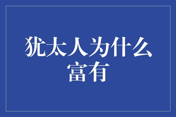 犹太人为什么富有