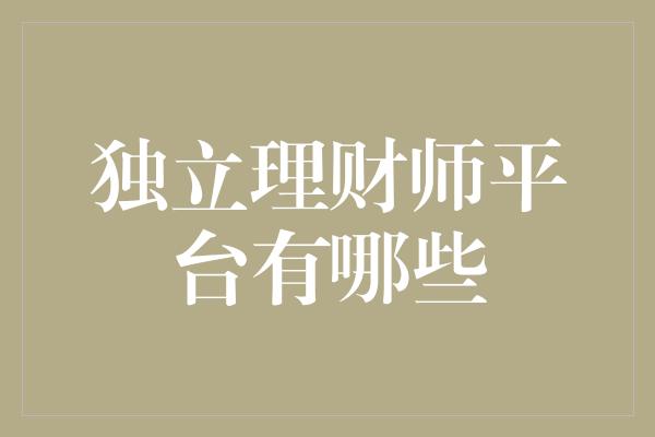 独立理财师平台有哪些