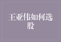 王亚伟选股策略：从价值投资到逆向投资的转变