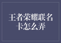 王者荣耀联名卡办理指南：游戏与金融的跨界合作，打造个性消费新体验