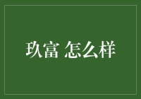 玖富的金融创新之路：探索其在金融科技领域的地位与价值